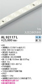 KOIZUMI コイズミ照明 テープライト AL92117L
