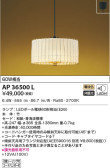 KOIZUMI コイズミ照明 和風ペンダント AP36500L
