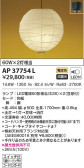 KOIZUMI コイズミ照明 和風ペンダント AP37754L
