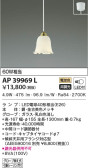KOIZUMI コイズミ照明 ペンダント AP39969L
