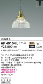 KOIZUMI コイズミ照明 ペンダント AP40104L