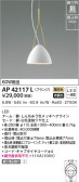 KOIZUMI コイズミ照明 ペンダント AP42117L
