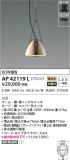KOIZUMI コイズミ照明 ペンダント AP42119L｜商品紹介｜照明器具の通信販売・インテリア照明の通販【ライトスタイル】