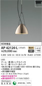 KOIZUMI コイズミ照明 ペンダント AP42120L