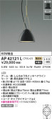 KOIZUMI コイズミ照明 ペンダント AP42121L