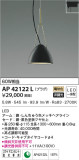 KOIZUMI コイズミ照明 ペンダント AP42122L｜商品紹介｜照明器具の通信販売・インテリア照明の通販【ライトスタイル】