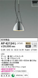 KOIZUMI コイズミ照明 ペンダント AP42124L｜商品紹介｜照明器具の通信販売・インテリア照明の通販【ライトスタイル】