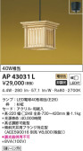 KOIZUMI コイズミ照明 和風ペンダント AP43031L