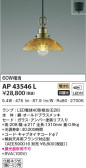 KOIZUMI コイズミ照明 ペンダント AP43546L