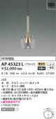KOIZUMI コイズミ照明 ペンダント AP45323L