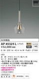 KOIZUMI コイズミ照明 ペンダント AP45325L｜商品紹介｜照明器具の通信販売・インテリア照明の通販【ライトスタイル】