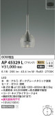 KOIZUMI コイズミ照明 ペンダント AP45329L