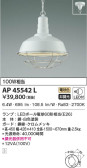 KOIZUMI コイズミ照明 ペンダント AP45542L