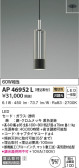 KOIZUMI コイズミ照明 ペンダント AP46952L