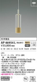 KOIZUMI コイズミ照明 ペンダント AP46954L