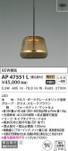 KOIZUMI コイズミ照明 ペンダント AP47551L