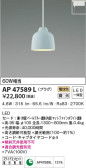 KOIZUMI コイズミ照明 ペンダント AP47589L