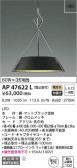 KOIZUMI コイズミ照明 ペンダント AP47622L