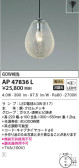 KOIZUMI コイズミ照明 ペンダント AP47836L