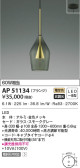 KOIZUMI コイズミ照明 ペンダント AP51134
