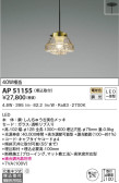 KOIZUMI コイズミ照明 ペンダント AP51155