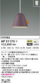 KOIZUMI コイズミ照明 ペンダント AP51175