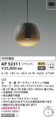 KOIZUMI コイズミ照明 ペンダント AP52311