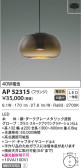 KOIZUMI コイズミ照明 ペンダント AP52315