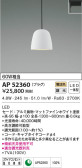 KOIZUMI コイズミ照明 ペンダント AP52360
