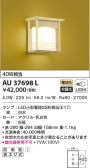KOIZUMI コイズミ照明 防雨型ブラケット AU37698L