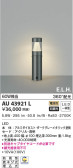KOIZUMI コイズミ照明 ガーデンライト AU43921L