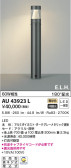 KOIZUMI コイズミ照明 ガーデンライト AU43923L