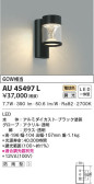 KOIZUMI コイズミ照明 防雨型ブラケット AU45497L