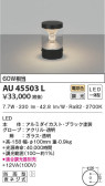 KOIZUMI コイズミ照明 門柱灯 AU45503L