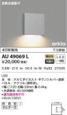 KOIZUMI コイズミ照明 防雨型ブラケット AU49069L