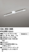 ODELIC オーデリック レール・関連商品 OA253365
