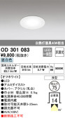 ODELIC オーデリック ダウンライト OD301083
