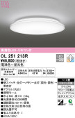 ODELIC オーデリック シーリングライト OL251213R