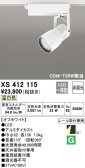 ODELIC オーデリック スポットライト XS412115