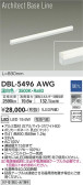 DAIKO 大光電機 ベースライト DBL-5496AWG