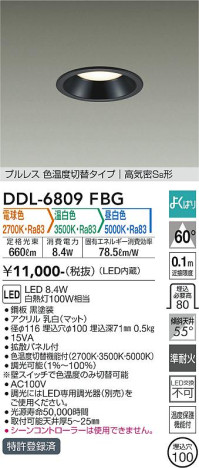 商品写真 | DAIKO 大光電機 色温度切替ダウンライト DDL-6809FBG