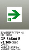 DAIKO 大光電機 誘導灯パネル DP-36866E