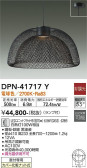 DAIKO 大光電機 ペンダント DPN-41717Y