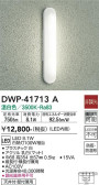 DAIKO 大光電機 浴室灯 DWP-41713A