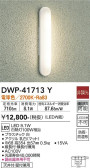 DAIKO 大光電機 浴室灯 DWP-41713Y