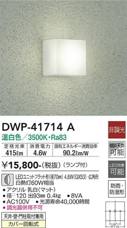 商品写真 | DAIKO 大光電機 浴室灯 DWP-41714A