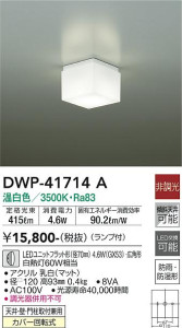 商品写真 | DAIKO 大光電機 浴室灯 DWP-41714A