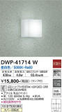 DAIKO 大光電機 浴室灯 DWP-41714W｜商品紹介｜照明器具の通信販売・インテリア照明の通販【ライトスタイル】