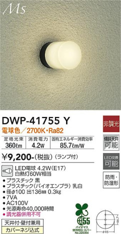 商品写真 | DAIKO 大光電機 浴室灯 DWP-41755Y