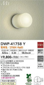 DAIKO 大光電機 浴室灯 DWP-41758Y